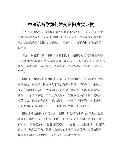 中医诊断学如何辨别阴阳虚实证候