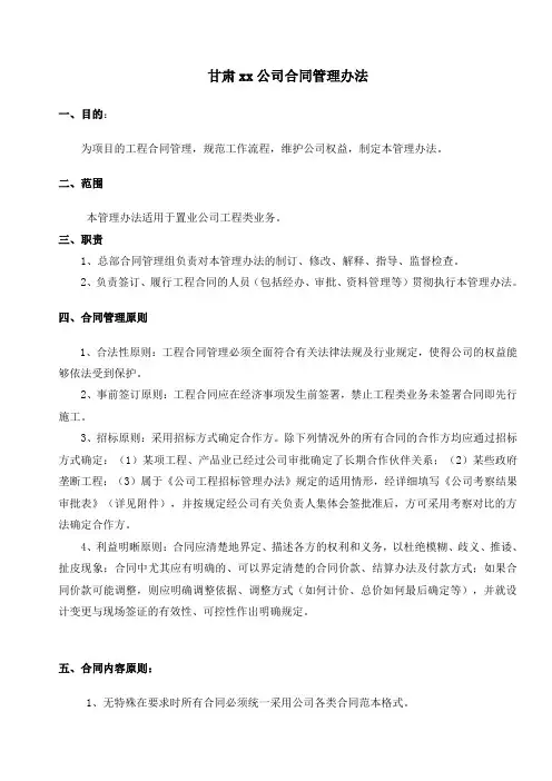 甘肃某公司合同管理办法