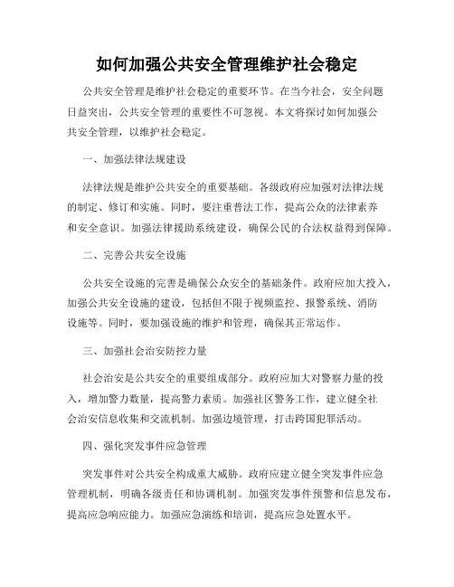 如何加强公共安全管理维护社会稳定