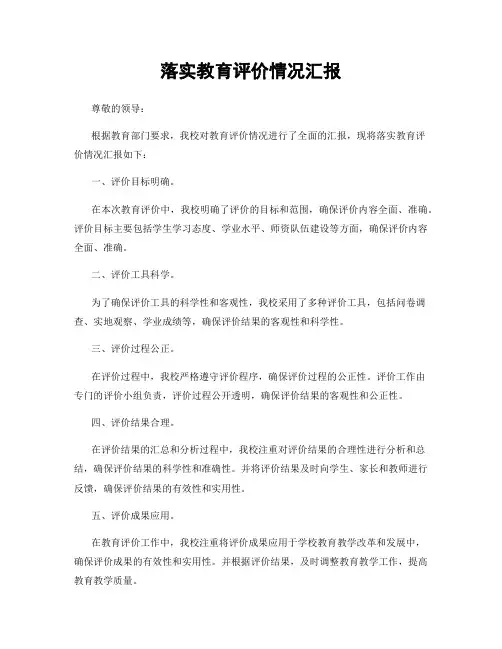 落实教育评价情况汇报
