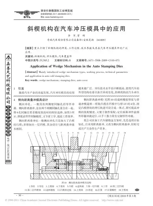 斜楔机构在汽车冲压模具中的应用