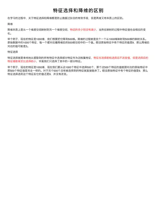 特征选择和降维的区别