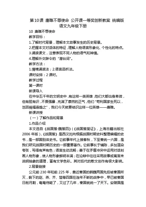 第10课 唐雎不辱使命 公开课一等奖创新教案 统编版语文九年级下册