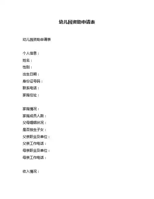 幼儿园资助申请表