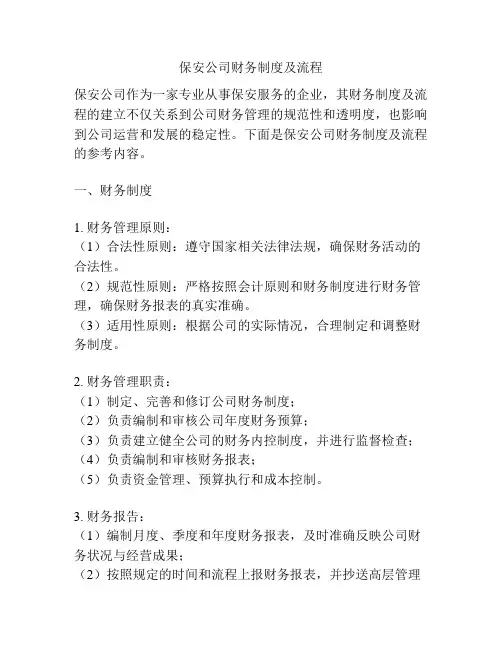 保安公司财务制度及流程