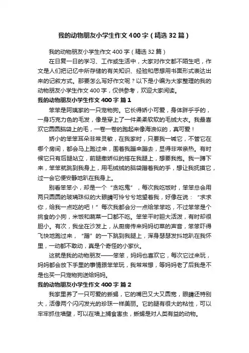 我的动物朋友小学生作文400字（精选32篇）