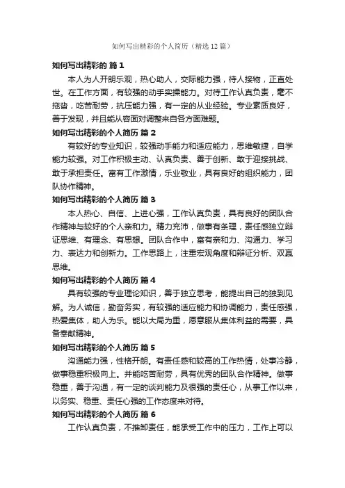 如何写出精彩的个人简历（精选12篇）