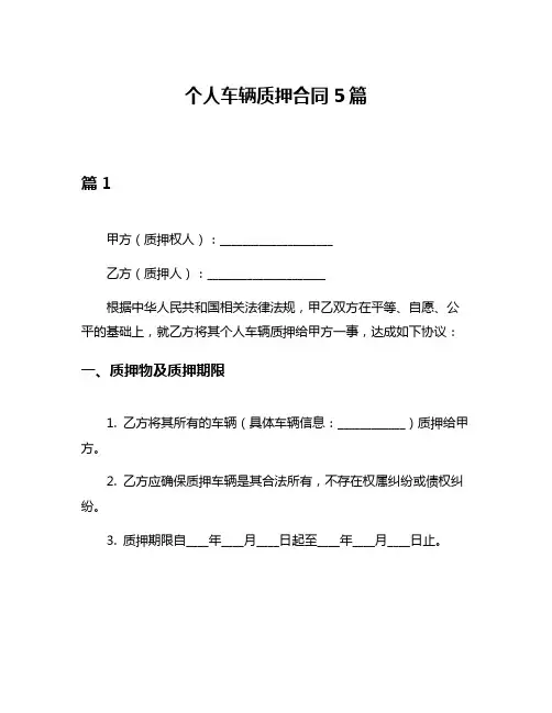 个人车辆质押合同5篇