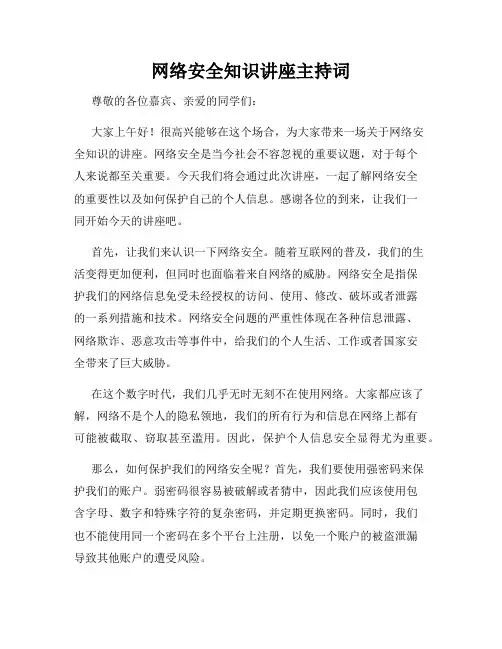 网络安全知识讲座主持词