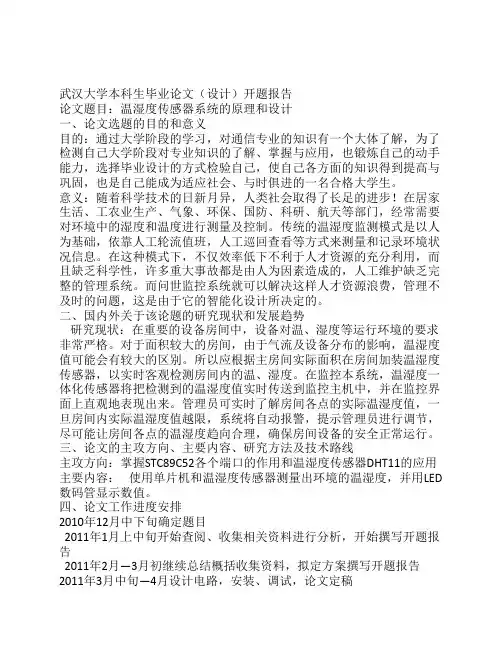 温湿度传感器系统的原理和设计开题报告.