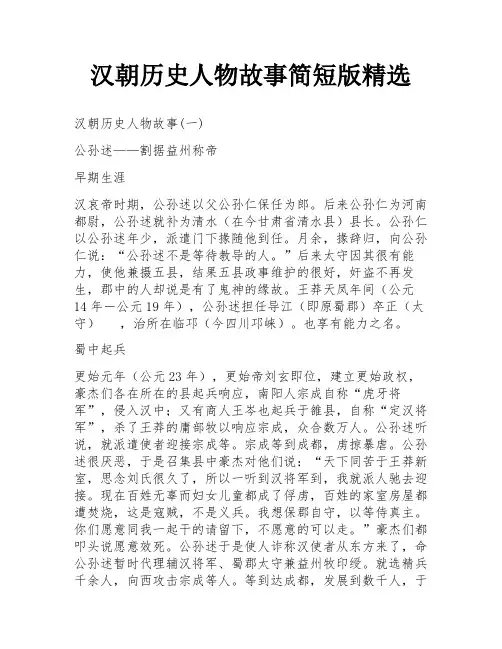 汉朝历史人物故事简短版精选