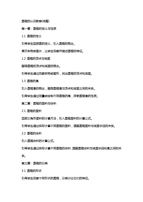 圆锥的认识教案(完整)