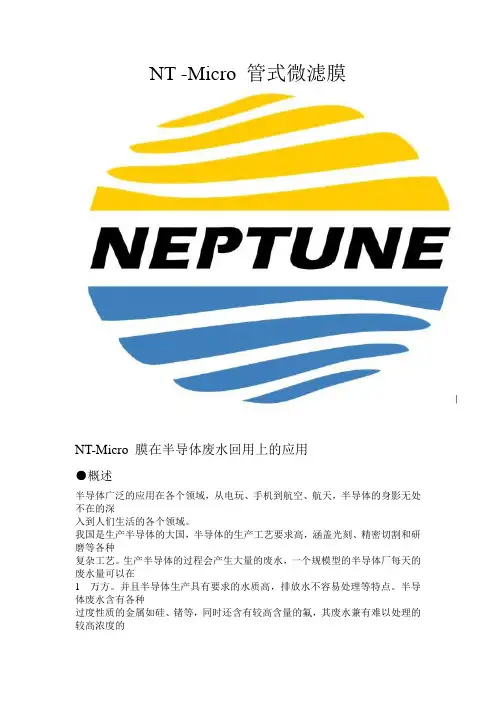 NT-Micro管式微滤膜在半导体废水中的应用 文档
