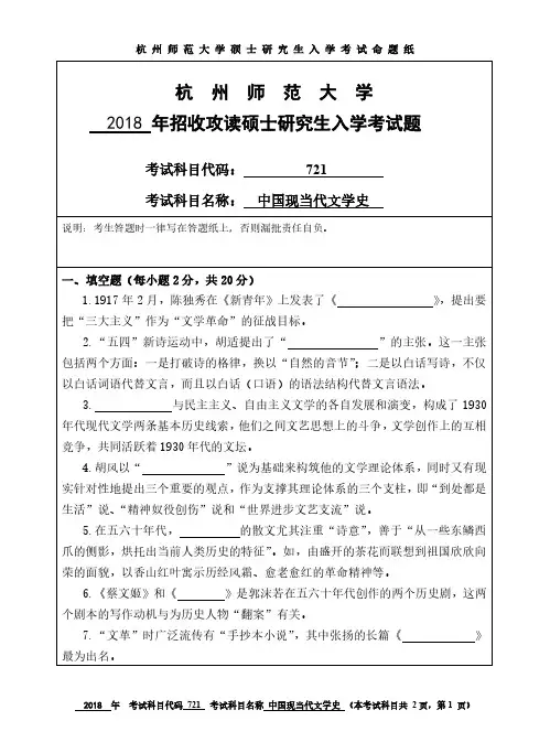 杭州师范大学2018年《721中国现当代文学史》考研专业课真题试卷