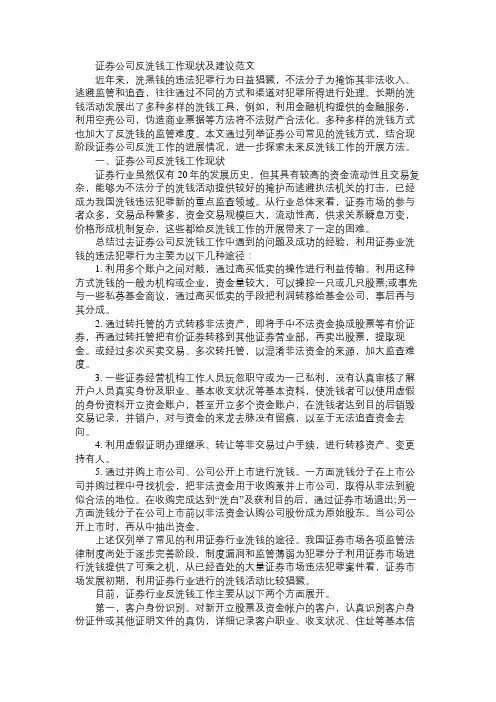 证券公司反洗钱工作现状及建议范文