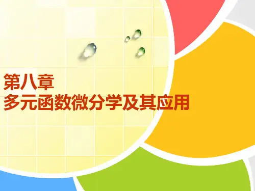 高等数学 第8章