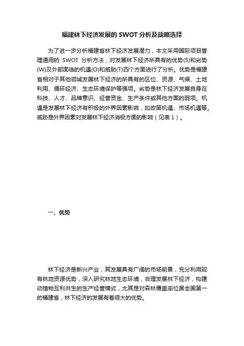 福建林下经济发展的SWOT分析及战略选择