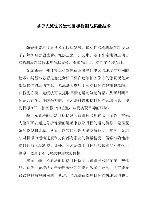 基于光流法的运动目标检测与跟踪技术