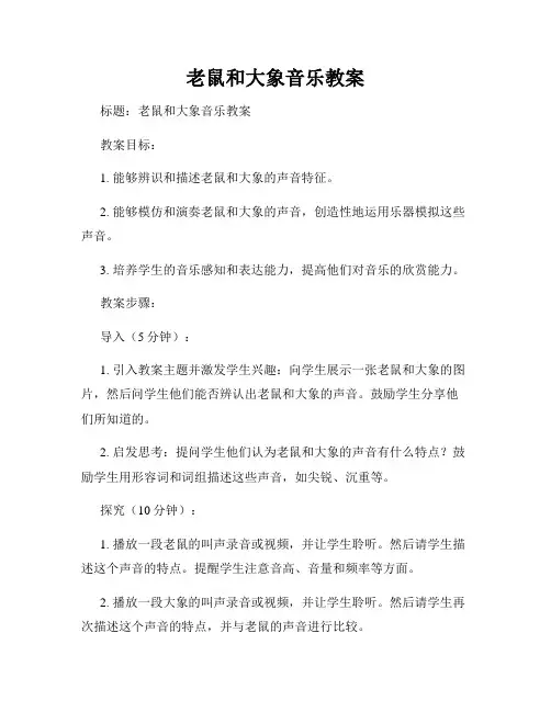 老鼠和大象音乐教案
