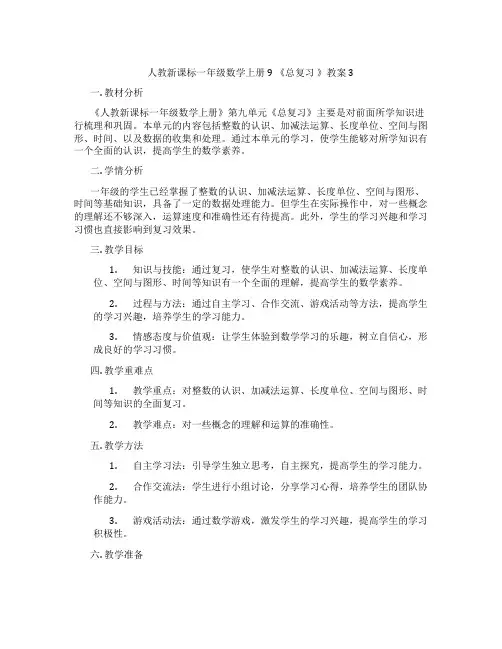 人教新课标一年级数学上册9 《总复习 》教案3
