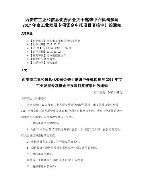 西安市工业和信息化委员会关于邀请中介机构参与2017年市工业发展专项资金申报项目复核审计的通知