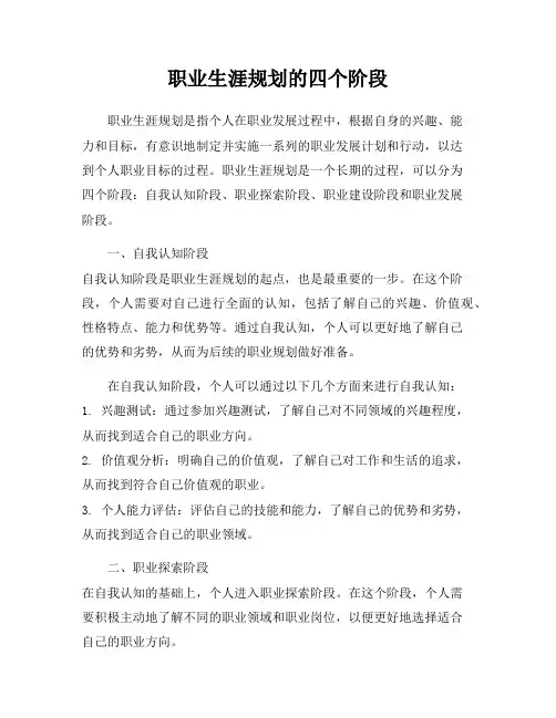 职业生涯规划的四个阶段