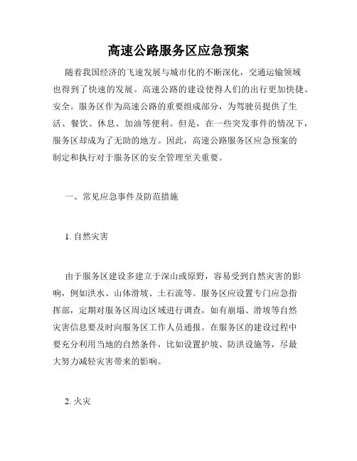 高速公路服务区应急预案