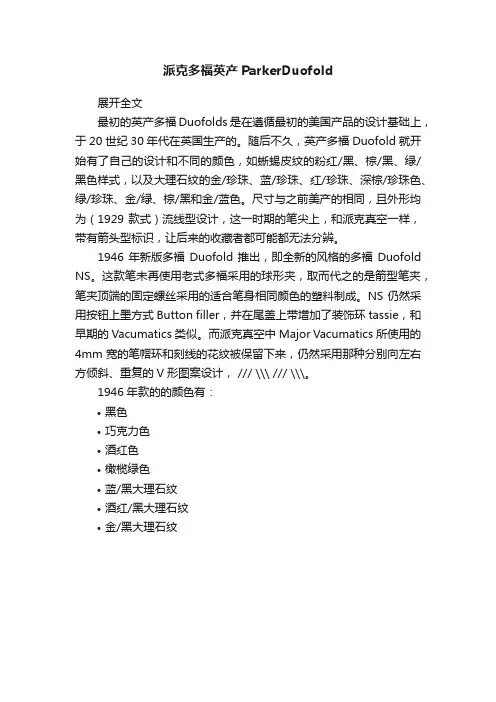 派克多福英产ParkerDuofold