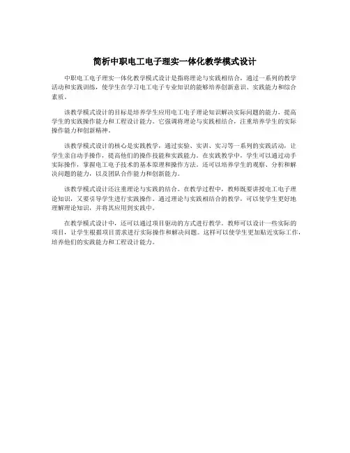 简析中职电工电子理实一体化教学模式设计