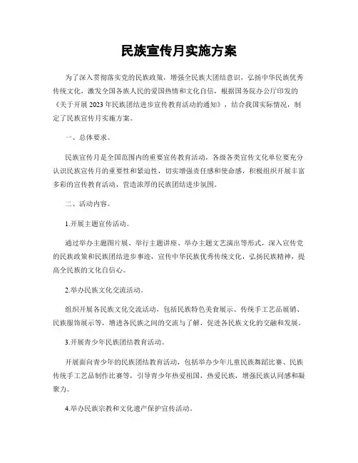 民族宣传月实施方案