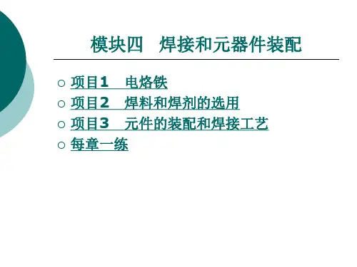 《电子技能与实训》电子教案 模块四   焊接和元器件装配