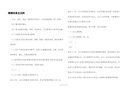 深圳市业主公约