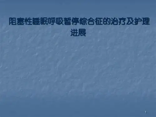 OSAS治疗及护理进展