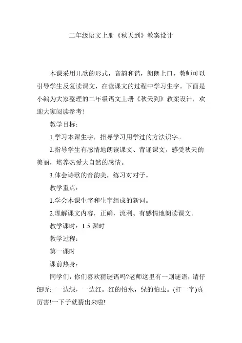 二年级语文上册《秋天到》教案设计
