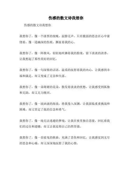 伤感的散文诗我想你