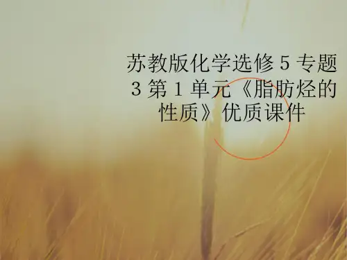 最新-高中化学 第1单元《脂肪烃的性质》优质课件 苏教版 精品 