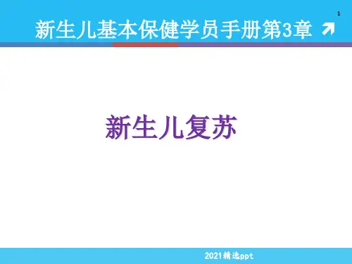 新生儿复苏ppt课件 (3)
