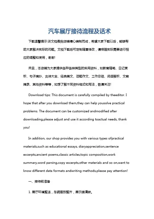 汽车展厅接待流程及话术