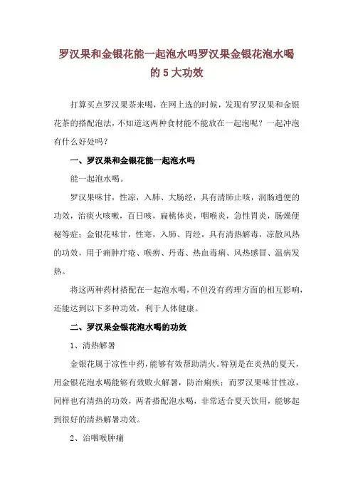 罗汉果和金银花能一起泡水吗 罗汉果金银花泡水喝的5大功效
