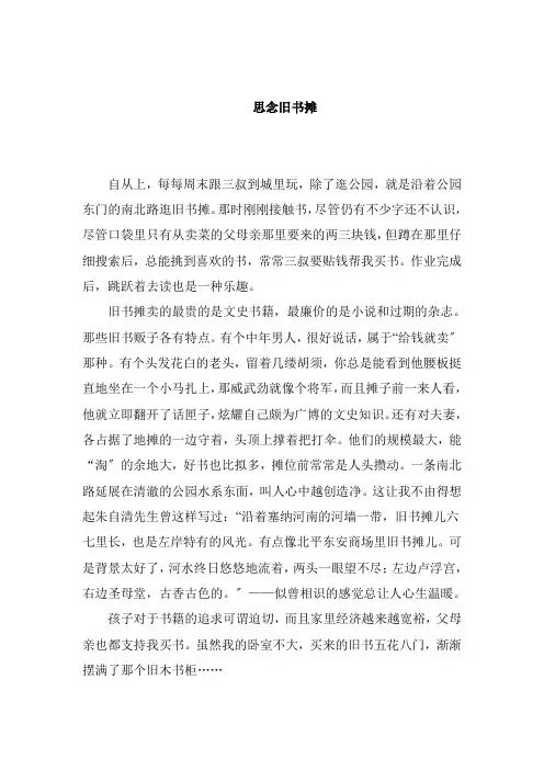 怀念旧书摊——优秀文章