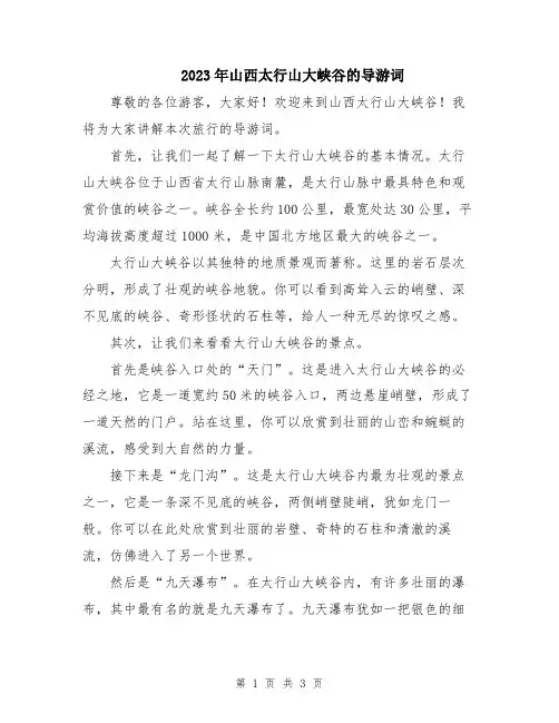 2023年山西太行山大峡谷的导游词