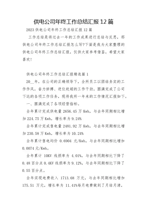供电公司年终工作总结汇报12篇