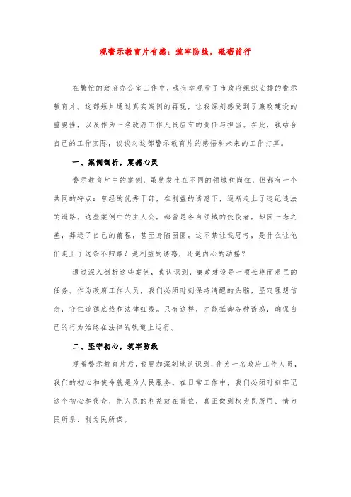 观警示教育片有感：筑牢防线,砥砺前行