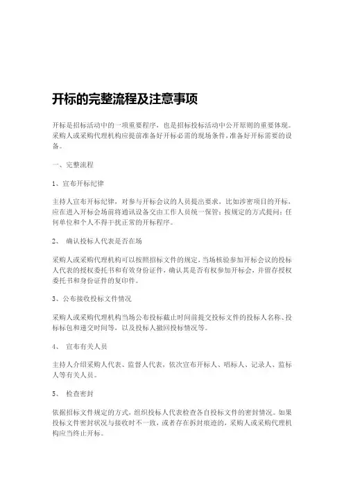开标的完整流程及注意事项