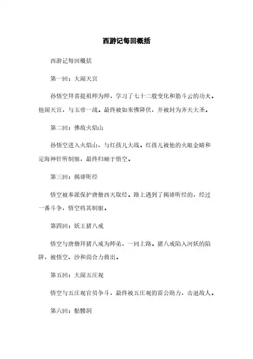 西游记每回概括