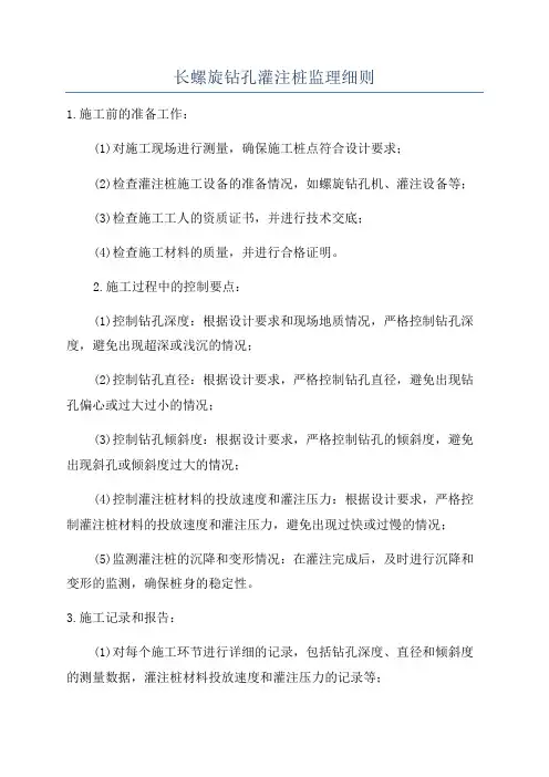 长螺旋钻孔灌注桩监理细则