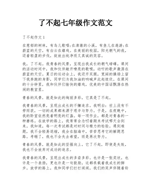 了不起七年级作文范文