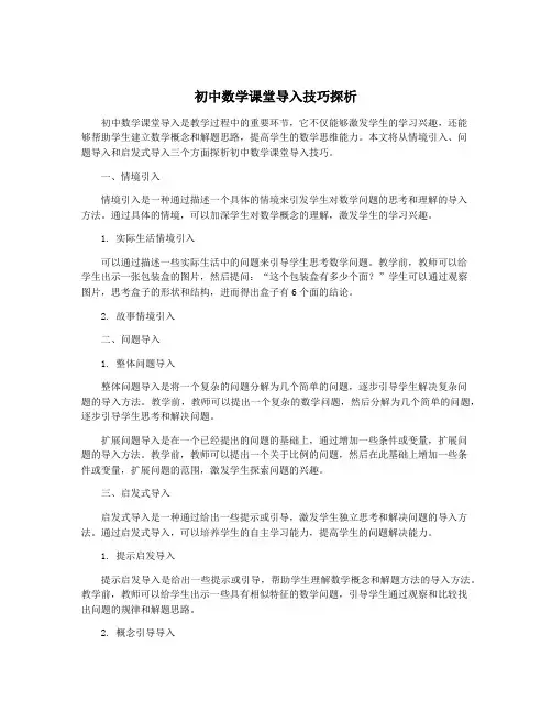 初中数学课堂导入技巧探析