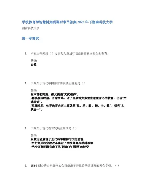 学校体育学智慧树知到课后章节答案2023年下湖南科技大学