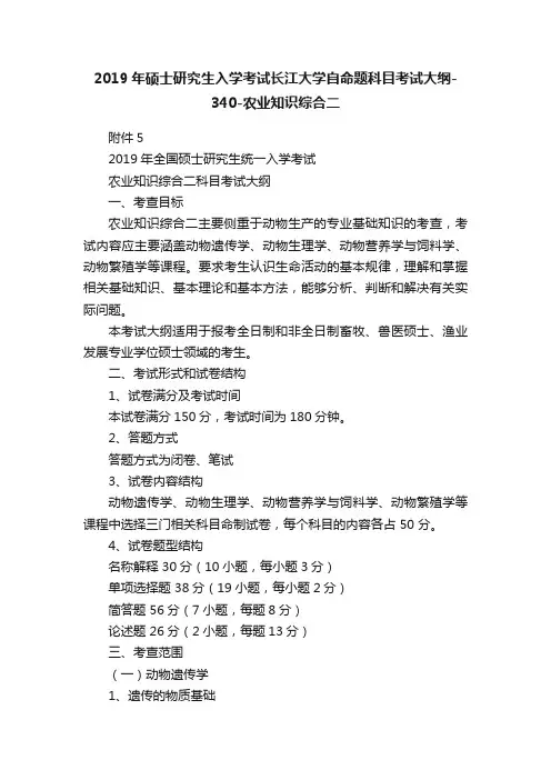 2019年硕士研究生入学考试长江大学自命题科目考试大纲-340-农业知识综合二